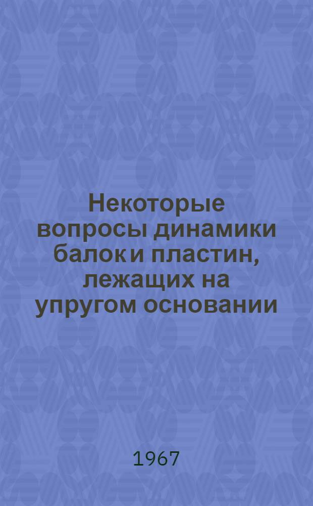 Некоторые вопросы динамики балок и пластин, лежащих на упругом основании : Автореферат дис. на соискание учен. степени канд. техн. наук