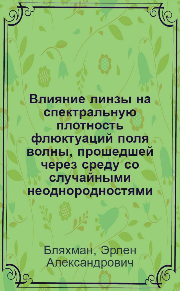 Влияние линзы на спектральную плотность флюктуаций поля волны, прошедшей через среду со случайными неоднородностями : Автореферат дис. на соискание учен. степени кандидата физ.-мат. наук