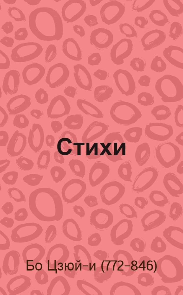 Стихи