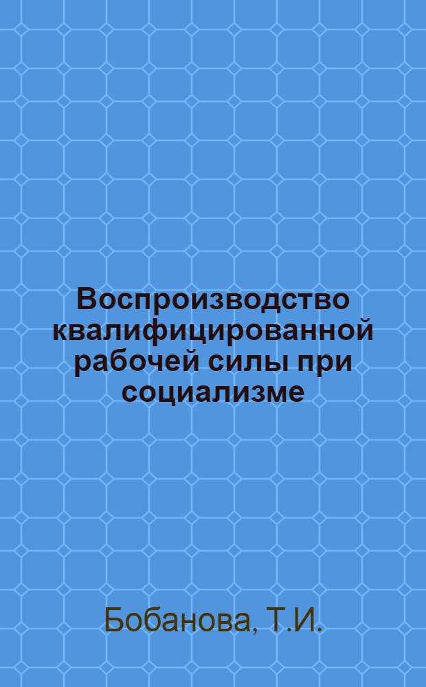 Воспроизводство квалифицированной рабочей силы при социализме : (На материалах пром-сти Молдав. совнархоза в соврем. период) : Автореферат дис. на соискание учен. степени кандидата экон. наук
