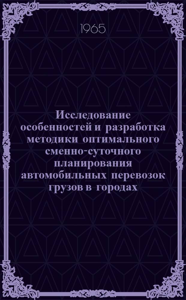 Исследование особенностей и разработка методики оптимального сменно-суточного планирования автомобильных перевозок грузов в городах : Автореферат дис. на соискание учен. степени кандидата экон. наук