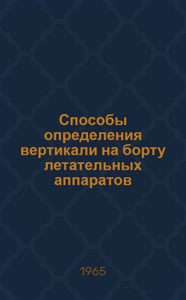 Способы определения вертикали на борту летательных аппаратов : (Обзор по материалам зарубежной печати)