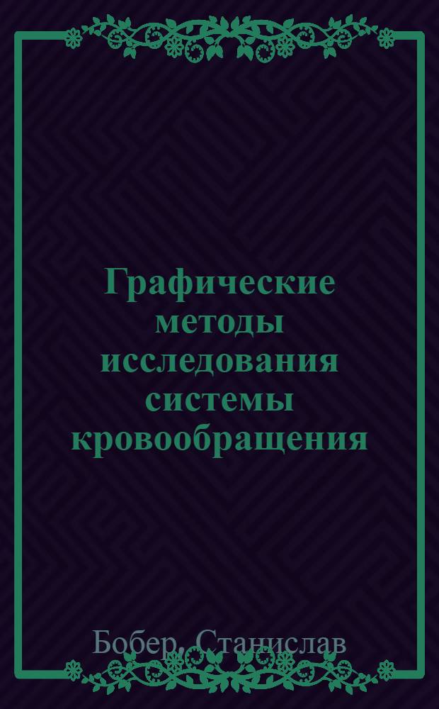 Графические методы исследования системы кровообращения : Пер. с польск. яз.