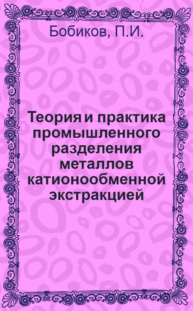 Теория и практика промышленного разделения металлов катионообменной экстракцией : Автореферат дис. работы на соискание учен. степени кандидата техн. наук