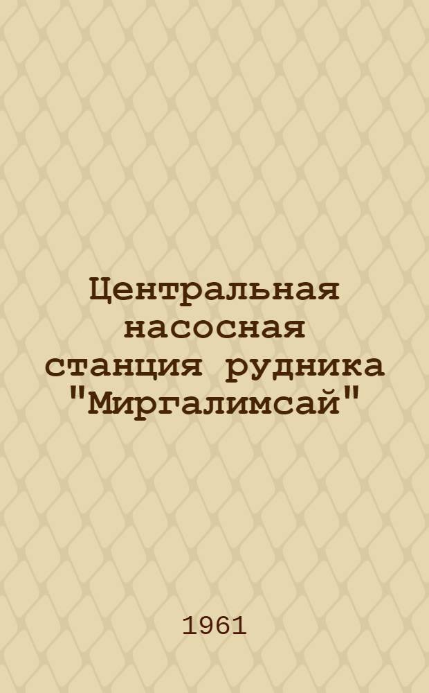 Центральная насосная станция рудника "Миргалимсай"
