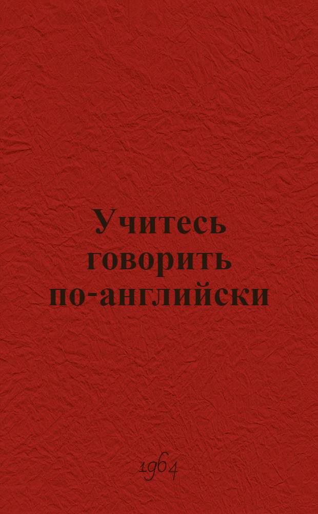 Учитесь говорить по-английски : Темат. учеб. пособие