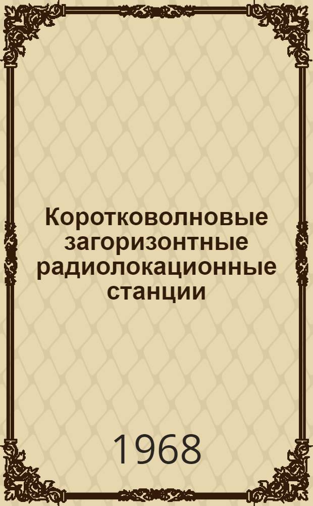 Коротковолновые загоризонтные радиолокационные станции : Обзор по материалам иностранной печати за 1959-1968 гг
