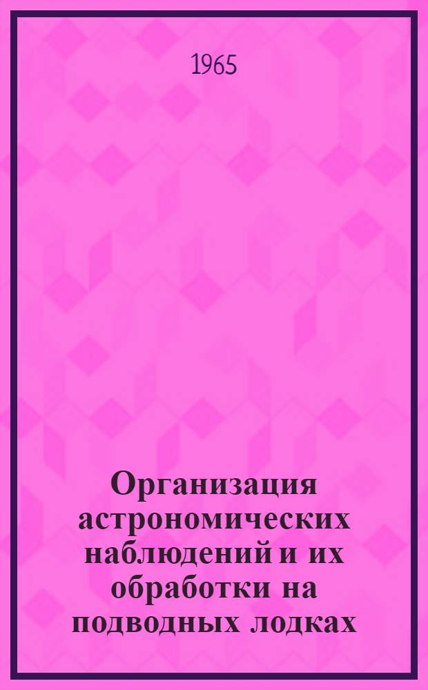 Организация астрономических наблюдений и их обработки на подводных лодках