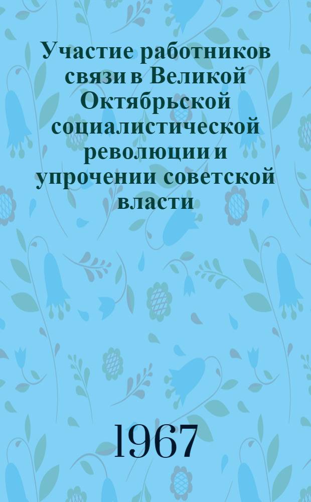 Участие работников связи в Великой Октябрьской социалистической революции и упрочении советской власти