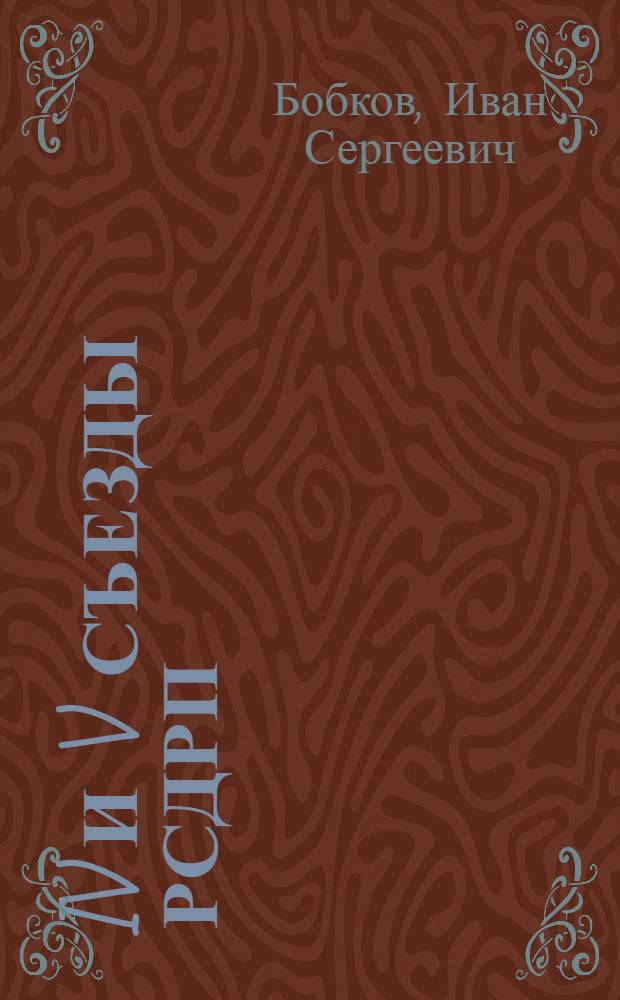 IV и V съезды РСДРП : Причины поражения и уроки первой русской революции : Лекция для студентов-заочников