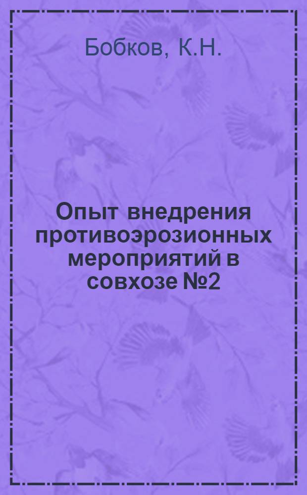 Опыт внедрения противоэрозионных мероприятий в совхозе № 2