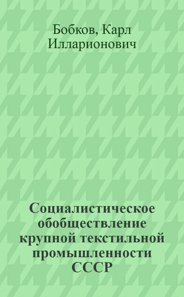 Социалистическое обобществление крупной текстильной промышленности СССР (1917-1920 гг.) : Автореферат дис. на соискание учен. степени кандидата экон. наук