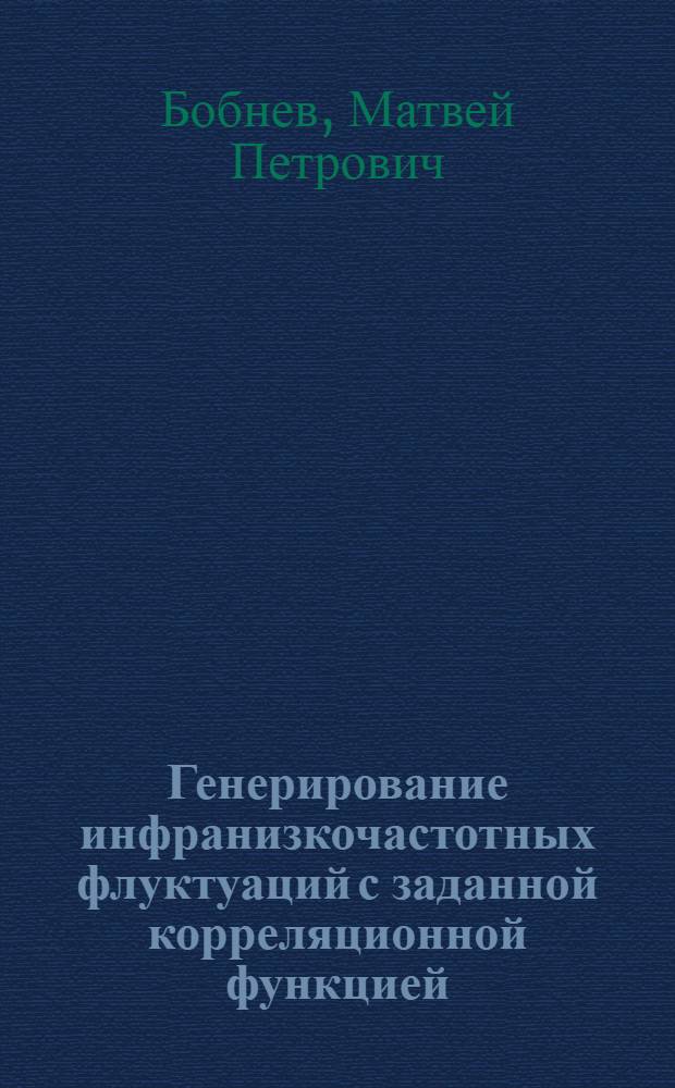 Генерирование инфранизкочастотных флуктуаций с заданной корреляционной функцией