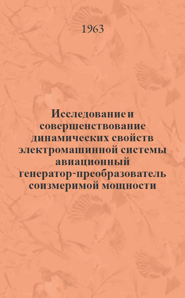 Исследование и совершенствование динамических свойств электромашинной системы авиационный генератор-преобразователь соизмеримой мощности