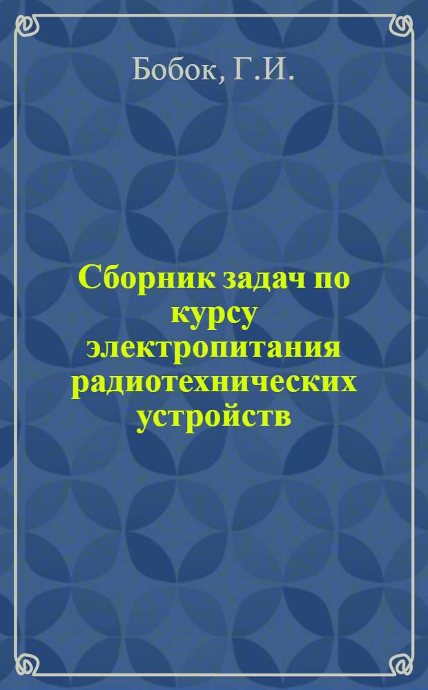 Сборник задач по курсу электропитания радиотехнических устройств