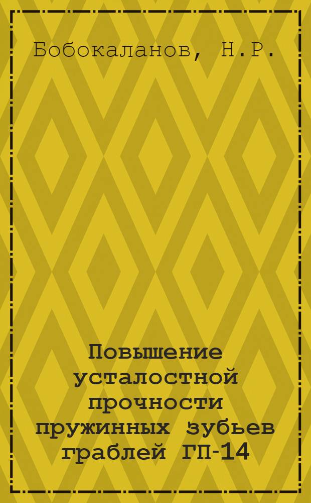 Повышение усталостной прочности пружинных зубьев граблей ГП-14