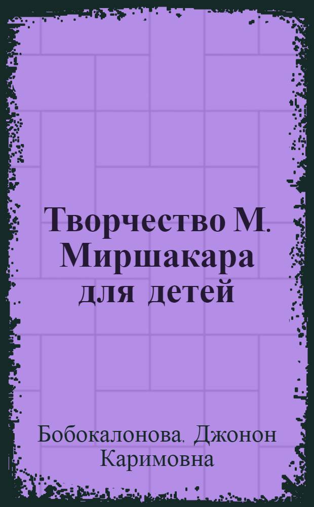 Творчество М. Миршакара для детей : Автореферат дис. на соискание учен. степени кандидата филол. наук