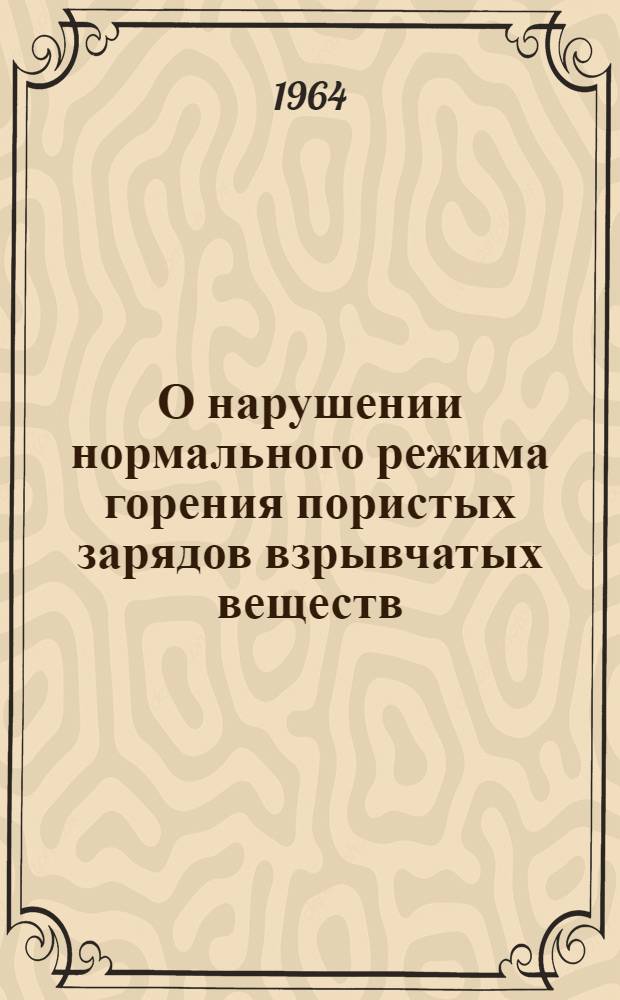 О нарушении нормального режима горения пористых зарядов взрывчатых веществ