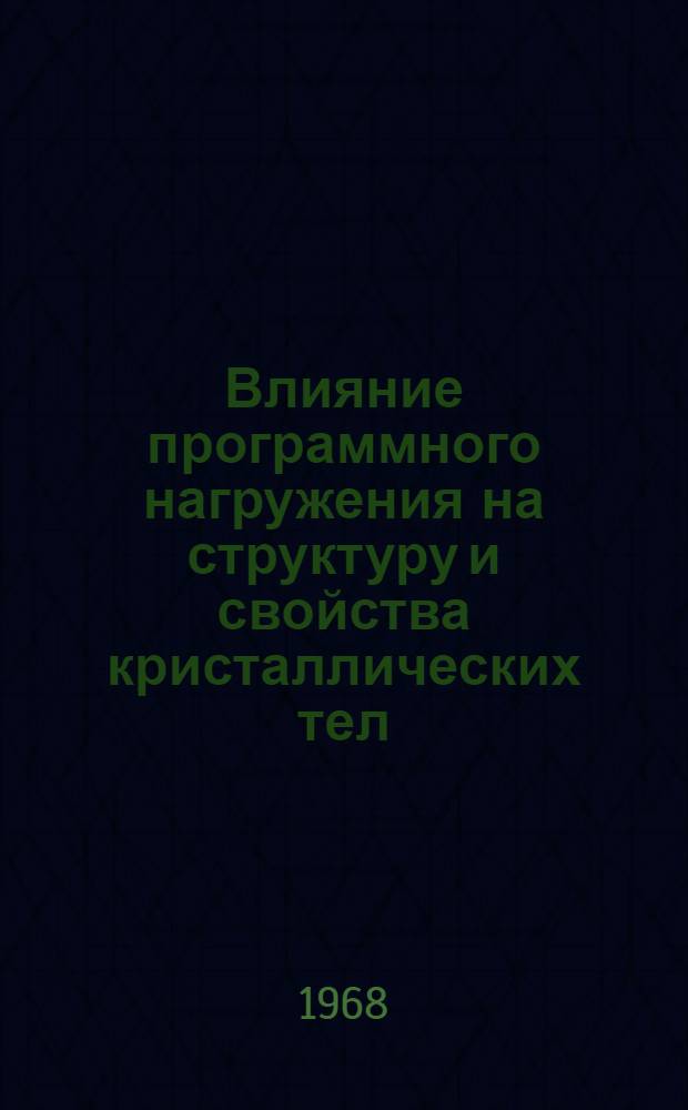 Влияние программного нагружения на структуру и свойства кристаллических тел : Автореферат дис. на соискание учен. степени канд. физ.-мат. наук : (046)