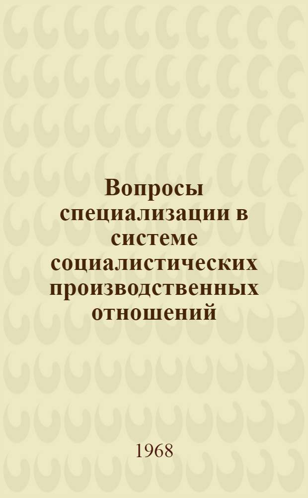 Вопросы специализации в системе социалистических производственных отношений : (На материалах легкой пром-сти Таджикистана) : Автореферат дис. на соискание учен. степени канд. экон. наук : (590)