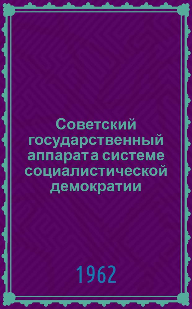 Советский государственный аппарат а системе социалистической демократии : Автореферат дис. на соискание учен. степени кандидата юрид. наук
