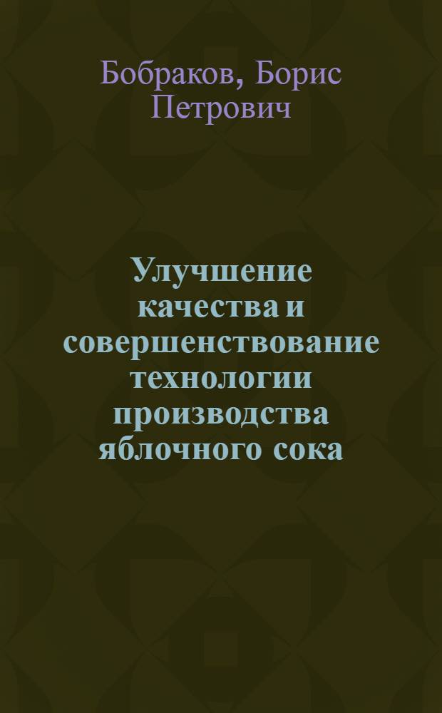 Улучшение качества и совершенствование технологии производства яблочного сока : Автореферат дис. на соискание учен. степени канд. техн. наук по специальности № 371 - технология консервирования пищевых продуктов