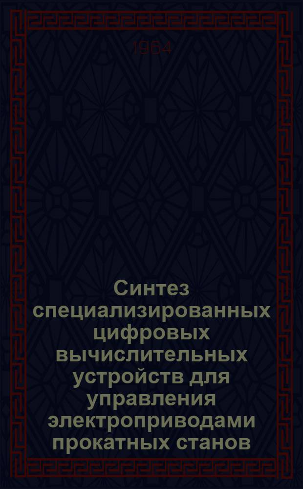Синтез специализированных цифровых вычислительных устройств для управления электроприводами прокатных станов : Автореферат дис. на соискание учен. степени кандидата техн. наук