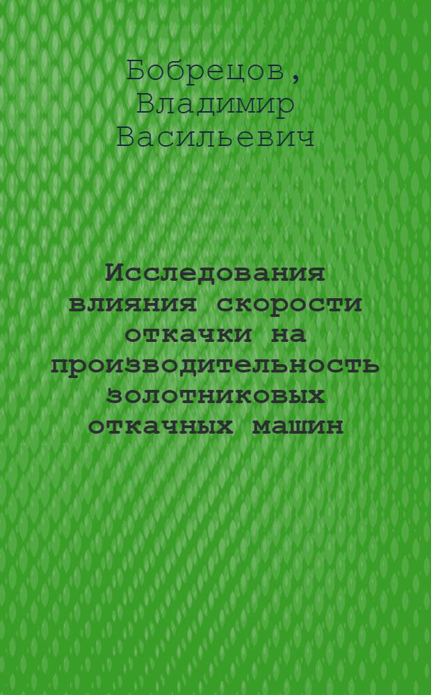 Исследования влияния скорости откачки на производительность золотниковых откачных машин : Автореферат дис. на соискание учен. степени канд. техн. наук