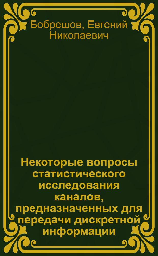 Некоторые вопросы статистического исследования каналов, предназначенных для передачи дискретной информации : Автореферат дис. на соискание учен. степени канд. техн. наук