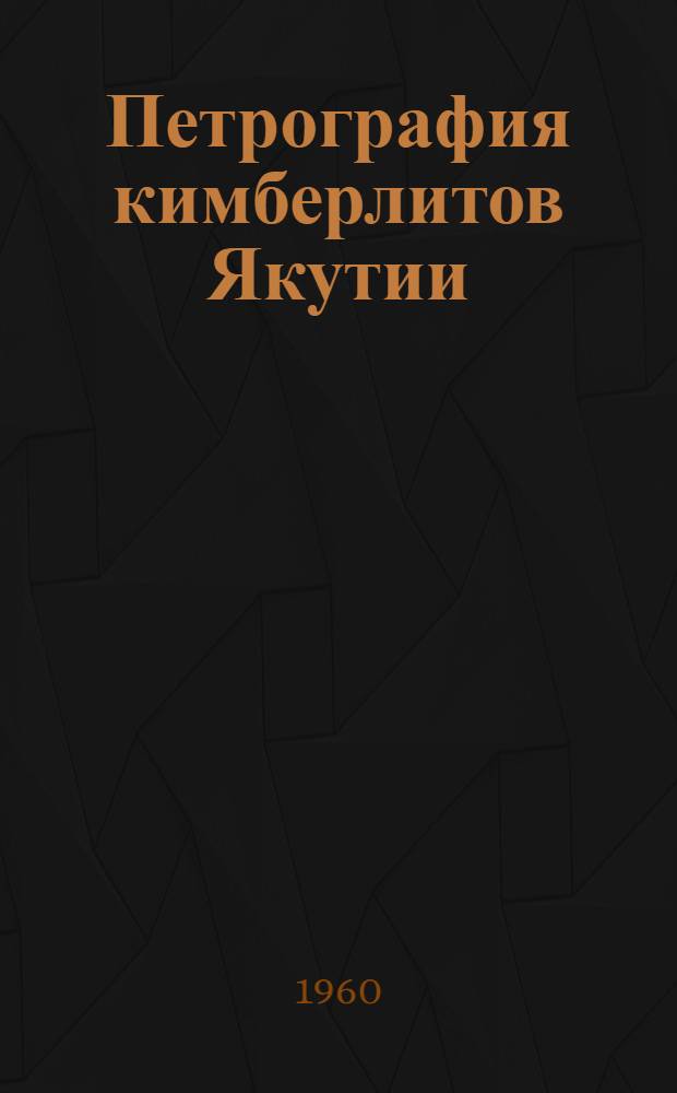 Петрография кимберлитов Якутии : Автореферат дис. на соискание учен. степени доктора геол.-минералогич. наук