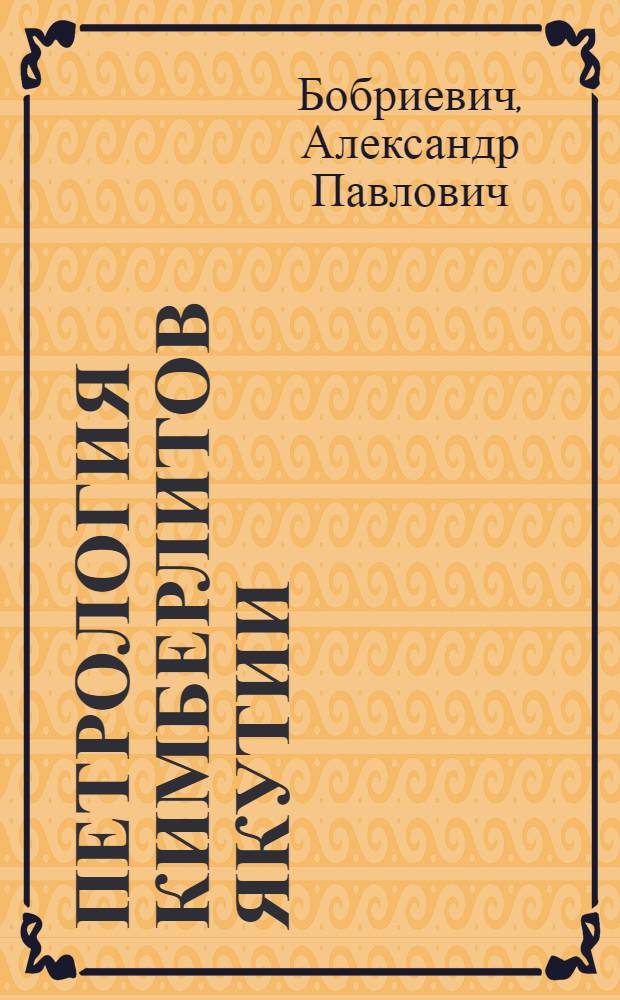 Петрология кимберлитов Якутии : Автореферат дис. на соискание учен. степени доктора геол.-минералогич. наук