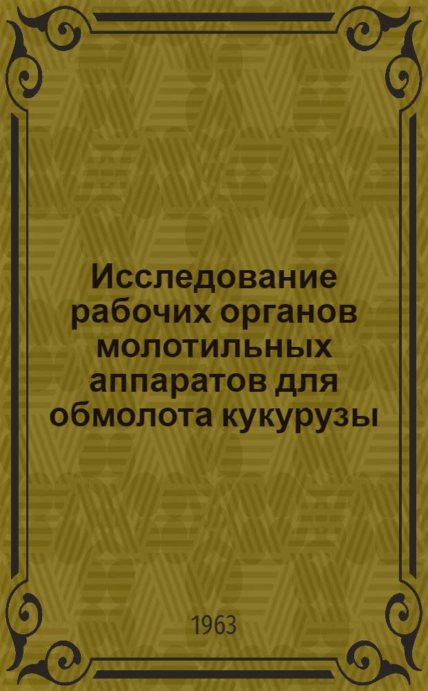 Исследование рабочих органов молотильных аппаратов для обмолота кукурузы : Автореферат дис. на соискание учен. степени кандидата техн. наук