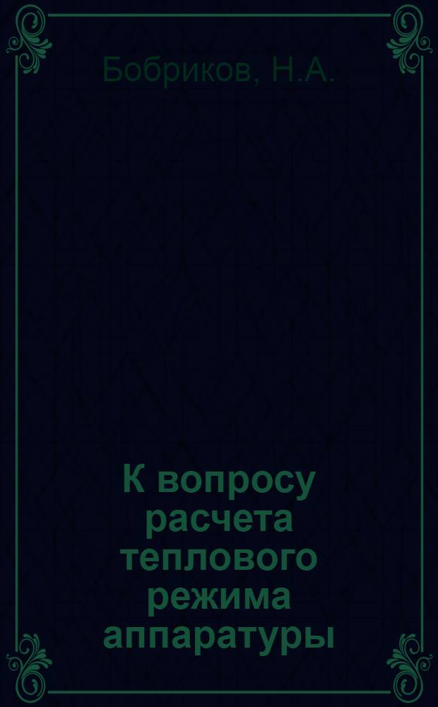 К вопросу расчета теплового режима аппаратуры