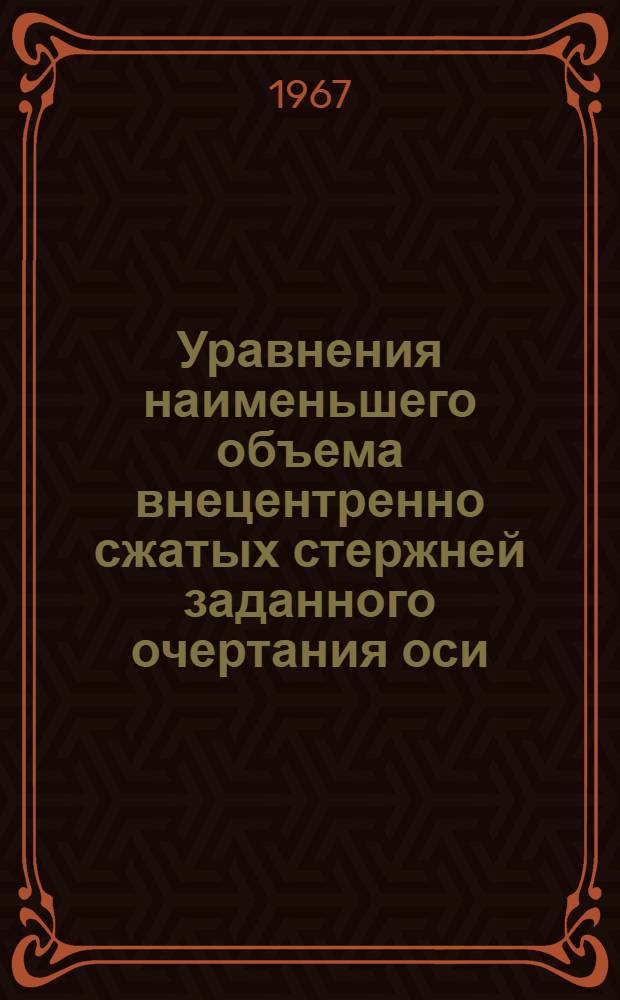 Уравнения наименьшего объема внецентренно сжатых стержней заданного очертания оси : № 022 - сопротивление материалов и строит. механика : Автореферат дис. на соискание учен. степени канд. техн. наук