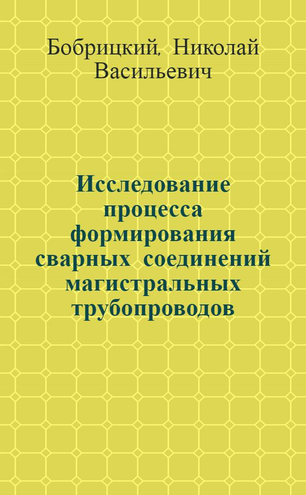 Исследование процесса формирования сварных соединений магистральных трубопроводов, выполненных прессовой сваркой : Автореферат дис. на соискание учен. степени кандидата техн. наук