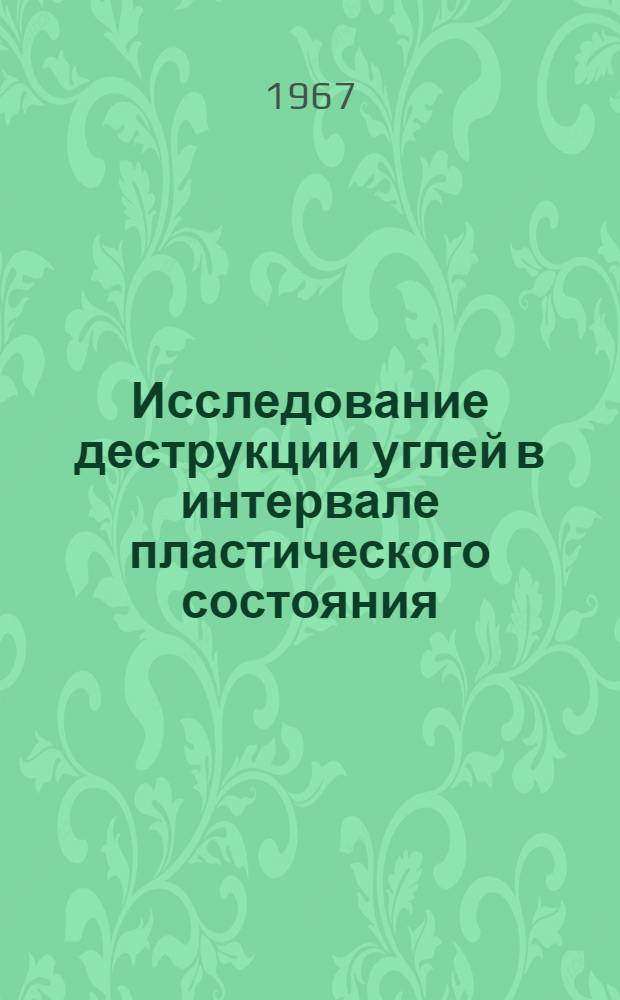 Исследование деструкции углей в интервале пластического состояния : Автореферат дис. на соискание учен. степени канд. техн. наук