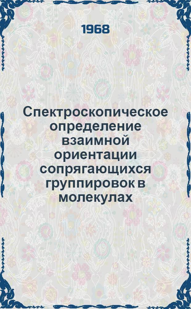 Спектроскопическое определение взаимной ориентации сопрягающихся группировок в молекулах : Автореферат дис. на соискание учен. степени канд. физ.-мат. наук : (044)