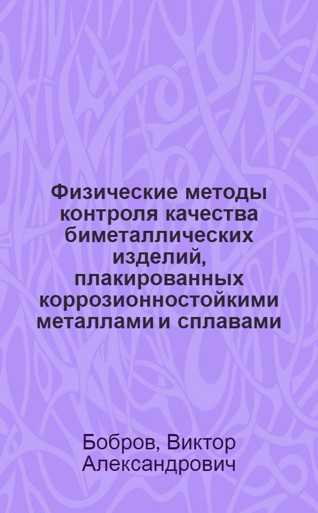 Физические методы контроля качества биметаллических изделий, плакированных коррозионностойкими металлами и сплавами : Автореферат дис. на соискание учен. степени канд. техн. наук