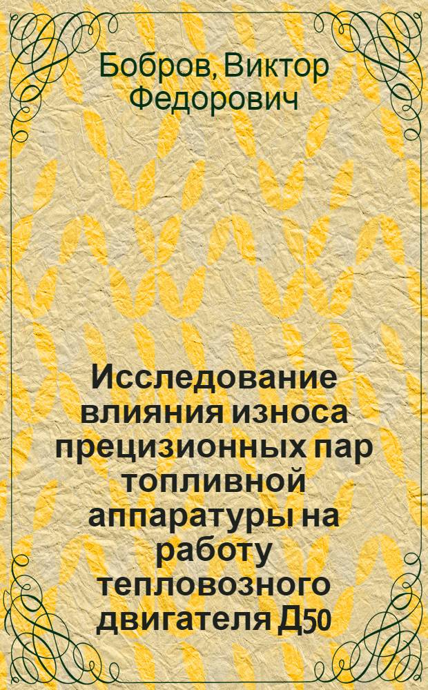 Исследование влияния износа прецизионных пар топливной аппаратуры на работу тепловозного двигателя Д50 : Автореферат дис. на соискание учен. степени кандидата техн. наук