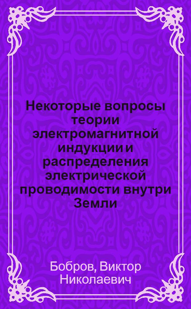 Некоторые вопросы теории электромагнитной индукции и распределения электрической проводимости внутри Земли : Автореферат дис. на соискание учен. степени кандидата физ.-мат. наук