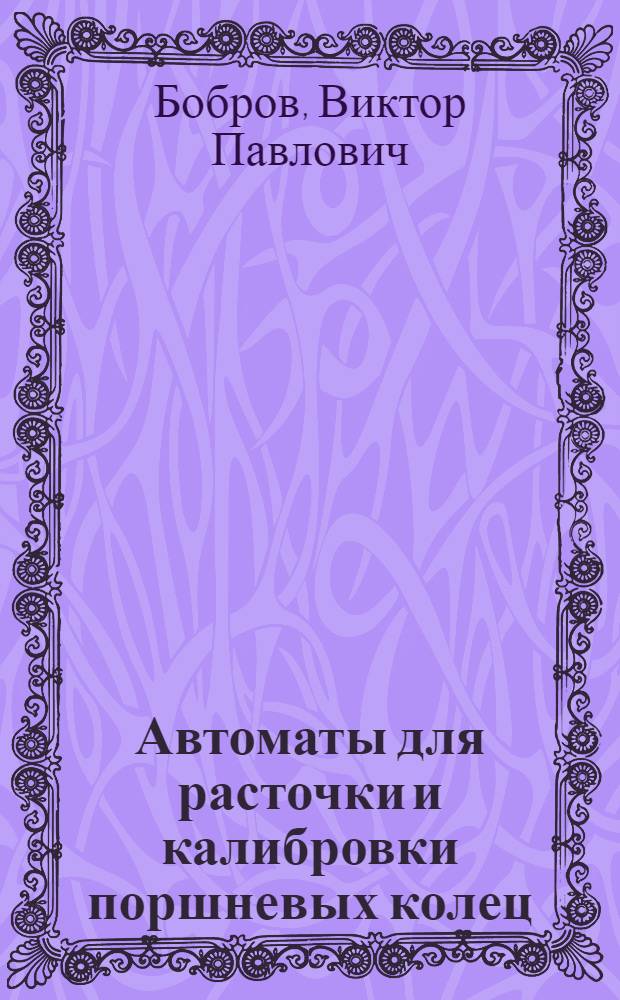 Автоматы для расточки и калибровки поршневых колец