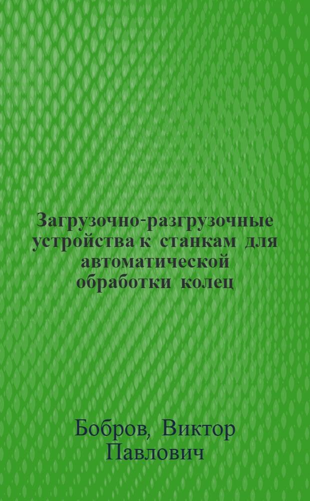 Загрузочно-разгрузочные устройства к станкам для автоматической обработки колец
