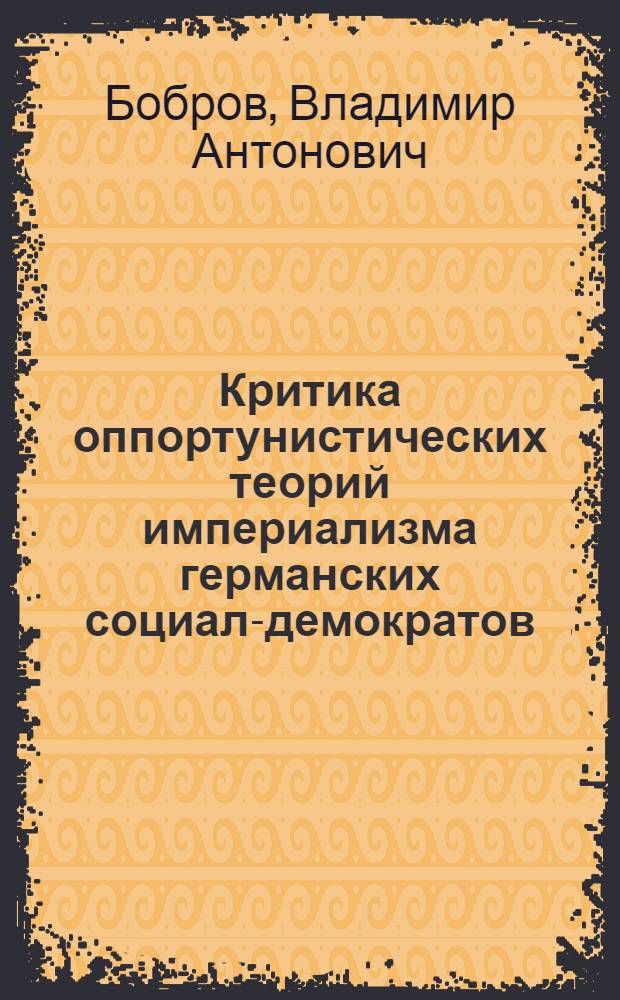 Критика оппортунистических теорий империализма германских социал-демократов : Автореферат дис. на соискание учен. степени кандидата экон. наук