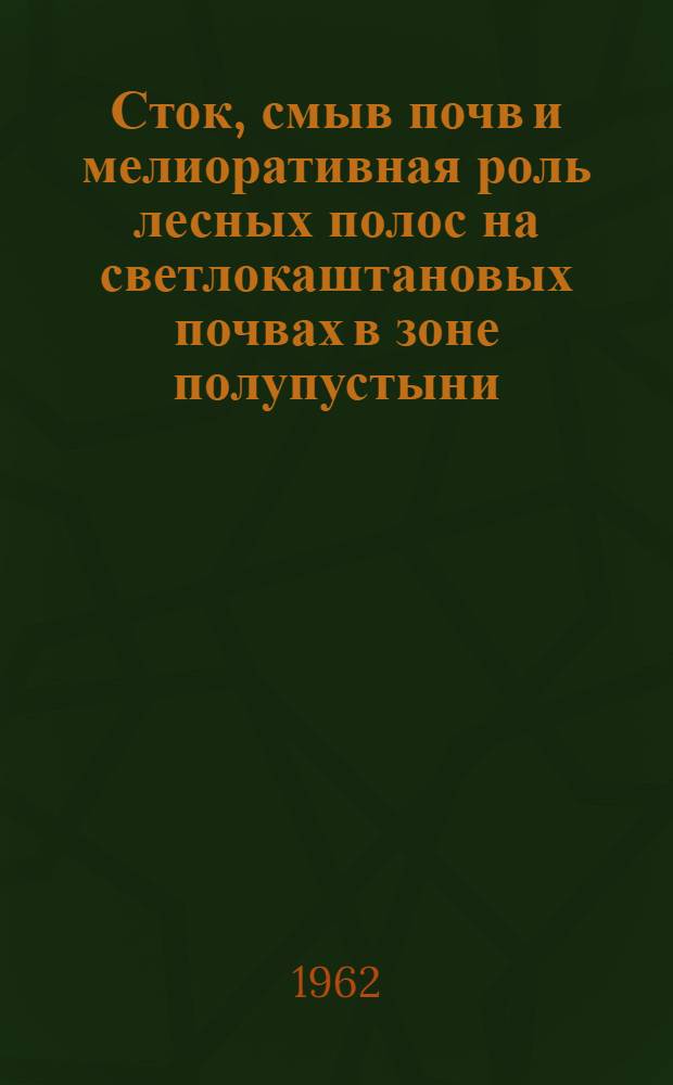 Сток, смыв почв и мелиоративная роль лесных полос на светлокаштановых почвах в зоне полупустыни : Автореферат дис. на соискание учен. степени кандидата с.-х. наук
