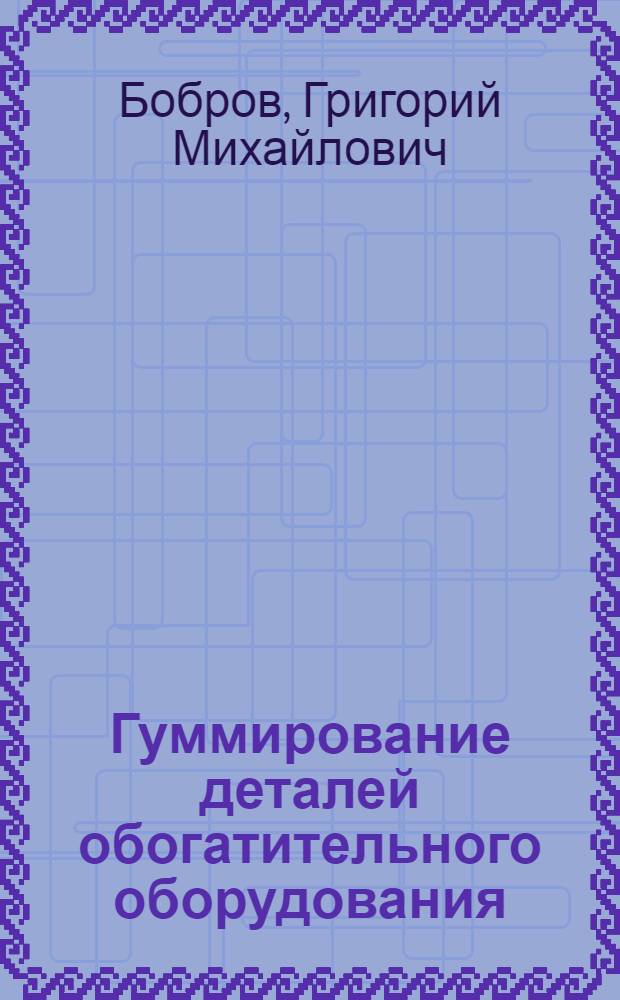 Гуммирование деталей обогатительного оборудования