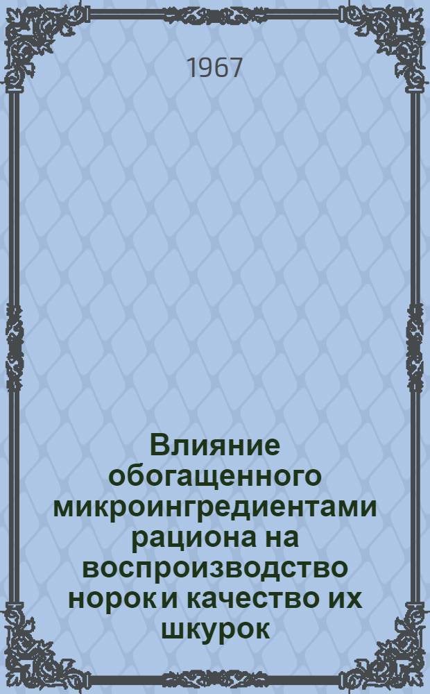 Влияние обогащенного микроингредиентами рациона на воспроизводство норок и качество их шкурок : Автореферат дис. на соискание учен. степени канд. с.-х. наук