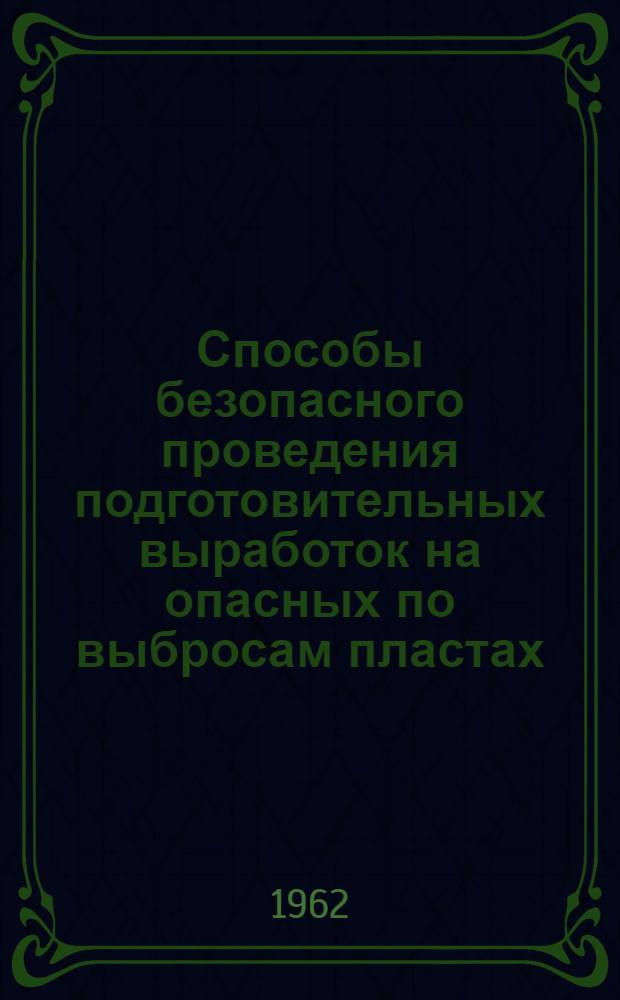 Способы безопасного проведения подготовительных выработок на опасных по выбросам пластах : Автореферат дис., представл. на соискание учен. степени доктора техн. наук