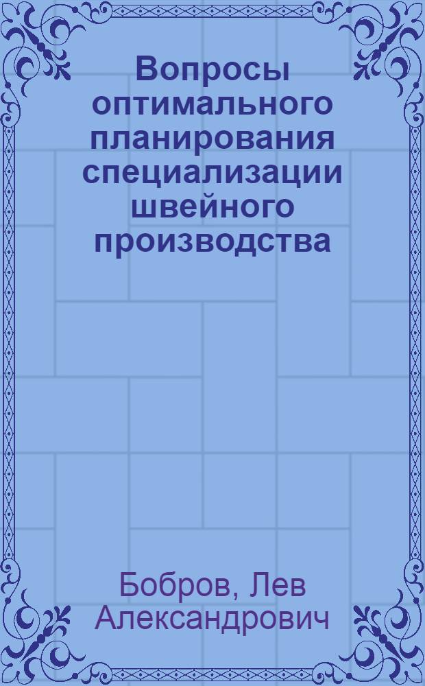 Вопросы оптимального планирования специализации швейного производства : Автореферат дис. на соискание учен. степени канд. экон. наук