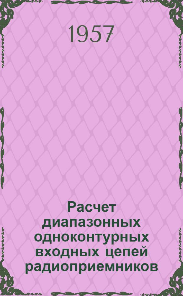Расчет диапазонных одноконтурных входных цепей радиоприемников