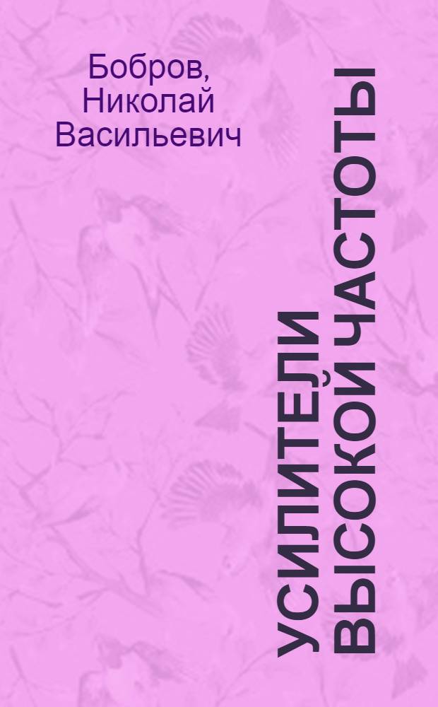Усилители высокой частоты : Конспект лекций